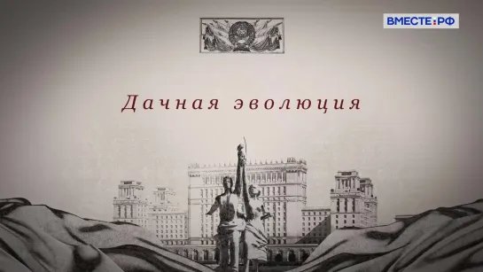 Дачная эволюция. Государственная грамота. Законы советской страны