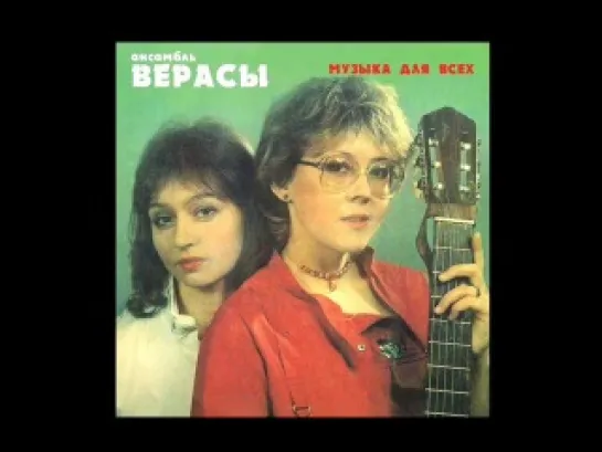 ВЕРАСЫ - КАРАВАН (1986)