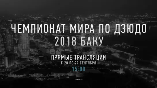 Чемпионат мира по дзюдо 2018. Промо