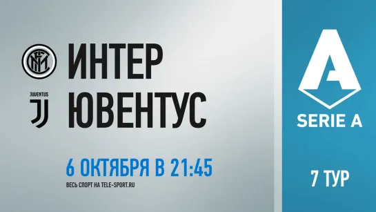 «Интер» — «Ювентус». Промо