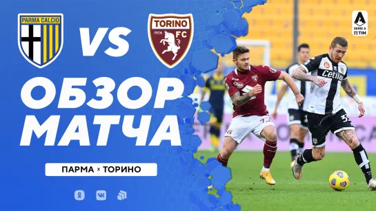 «Парма» – «Торино». Обзор матча