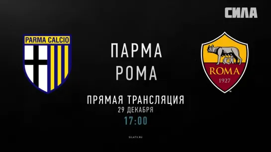 «Парма» - «Рома». Промо