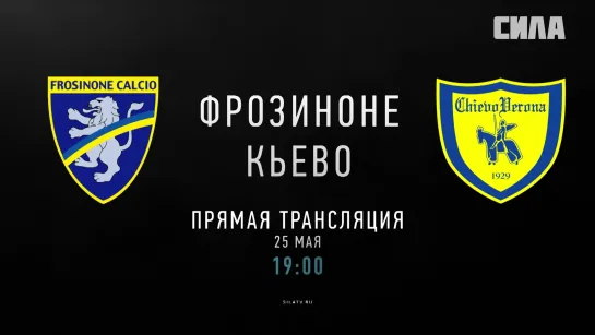 «Фрозиноне» — «Кьево». Промо