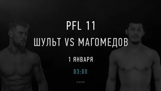 PFL11 Легкий вес: Натан Шульт - Рашид Магомедов