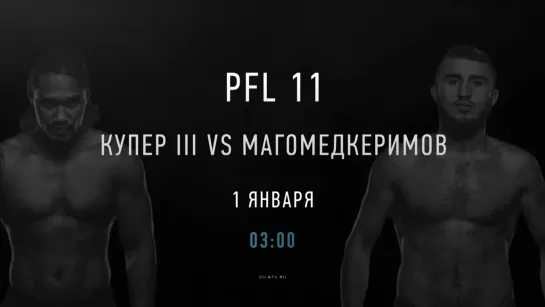 PFL 11 Полусредний вес: Магомед Магомедкеримов - Рэй Купер III