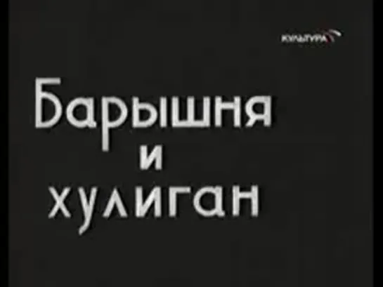 Барышня и хулиган