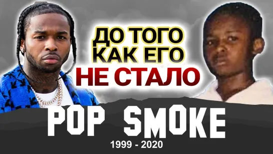 POP SMOKE. ДО ТОГО, КАК ЕГО НЕ СТАЛО | Озвучка NPL