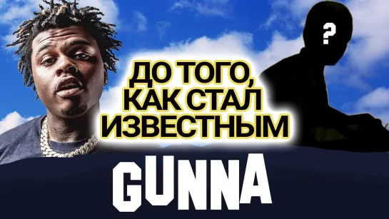 GUNNA. ДО ТОГО, КАК СТАЛ ИЗВЕСТНЫМ | Озвучка NPL