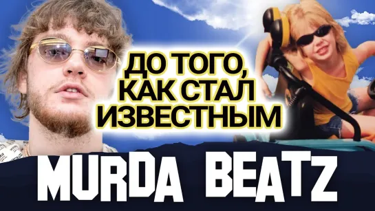 MURDA BEATZ. ДО ТОГО, КАК СТАЛ ИЗВЕСТНЫМ | Озвучка NPL