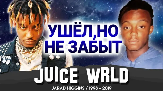 JUICE WRLD. УШЁЛ, НО НЕ ЗАБЫТ | Полная биография ДЖАРЕДА ХИГГИНСА | Озвучка NPL