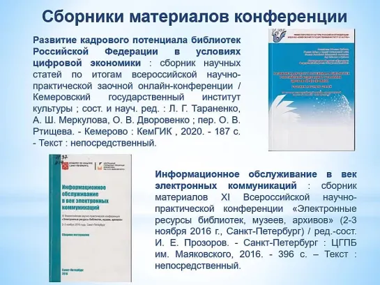 Онлайн-выставка к конференции «Развитие кадрового потенциала библиотек Российской Федерации в условиях цифровой экономики», 2021