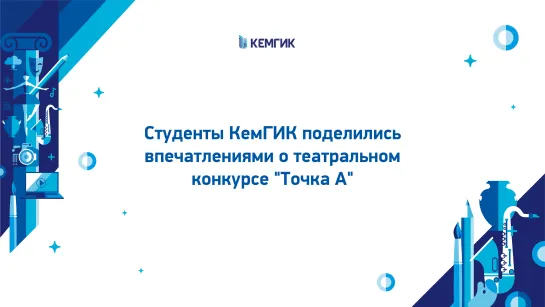 Студенты КемГИК о театральном конкурсе "Точка А"