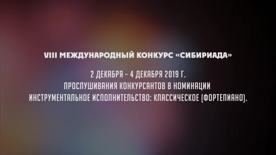 Дневник Международного фестиваля "Сибириада" (номинация инструментальное исполнительство: классическое (фортепиано))