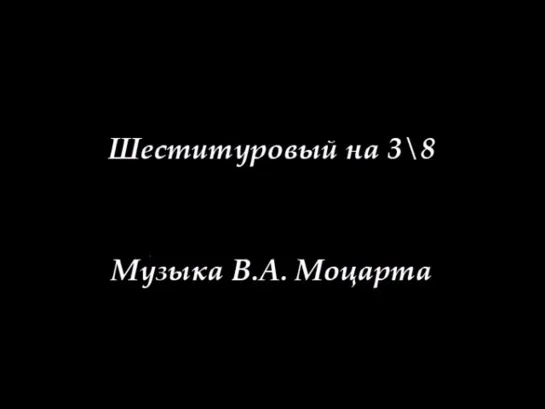 Англез Мэделя. 6-туровый на 3/8.