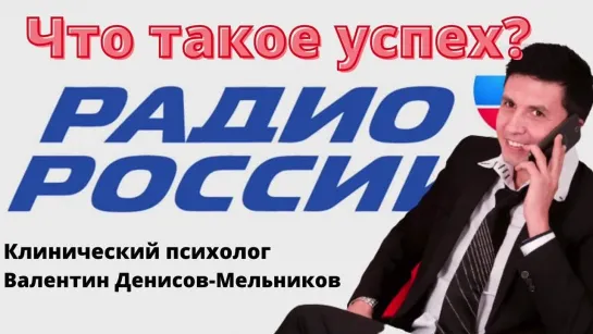 Что такое успех? Понятие успеха. Когда человек успешен? Эфир Радио России клинического психолога Валентина Денисова-Мельникова