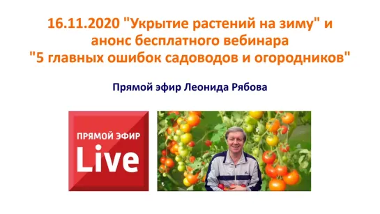 16.11.2020 в 19:00 "Укрытие растений на зиму" и анонс бесплатного вебинара "5 главных ошибок садоводов и огородников"