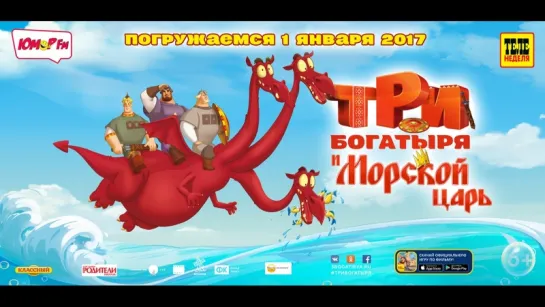 Tpи бoгaтыpя и Mopcкoй цapь (6+)