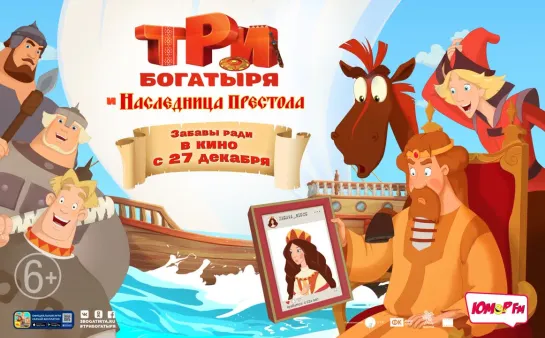 Tри б0гаtыря и наsледhица преst0ла  - 2Ol8 г (6+) HD