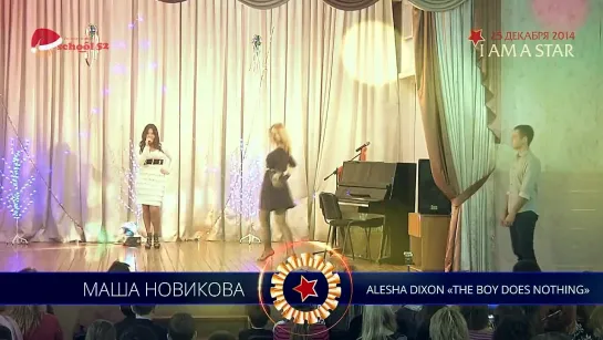 Я - звезда! Маша Новикова vs. Alesha Dixon - The Boy Does Nothing. Вступление (2014)