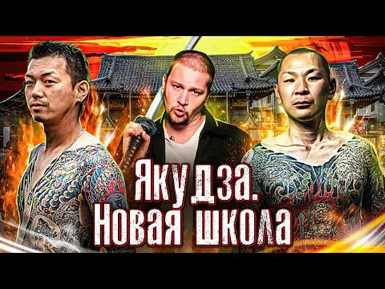 "ЯКУДЗА. НОВАЯ ШКОЛА"