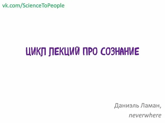 Даниэль Ламан - Лекция про сознание