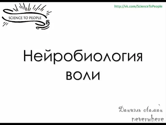 Даниэль Ламан - Лекция про волю - длинная и разная