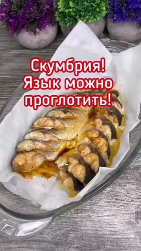 Вот как я готовлю скумбрию! (рецепт под видео)