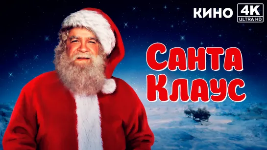 Санта Клаус | Santa Claus: The Movie (1985) 4K UHD