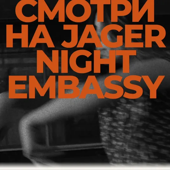 Jager Night Embassy: Альбина Вахитова