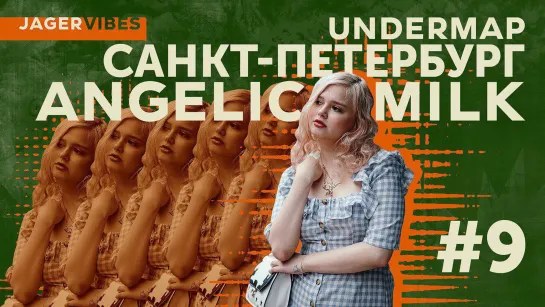 JagerVibes выпуск 9 / Undermap / angelic milk / Санкт-Петербург