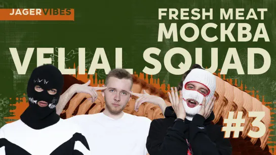 JagerVibes выпуск 3 / Fresh Meat / Velial Squad / Москва