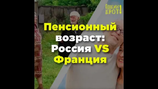 Пенсионный возраст: Россия VS Франция