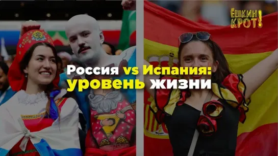 Россия vs Испания: уровень жизни