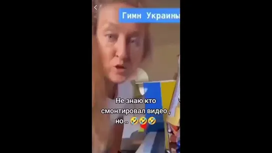 Новый Гимн Украины - Русня Подпевает✌🇷🇺