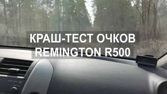 Краш-тест очков Remington