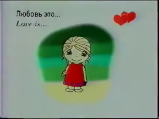 Видео от Эра VHS. Фильмы VHS. Переводы VHS. Реклама Love is... из 90-х