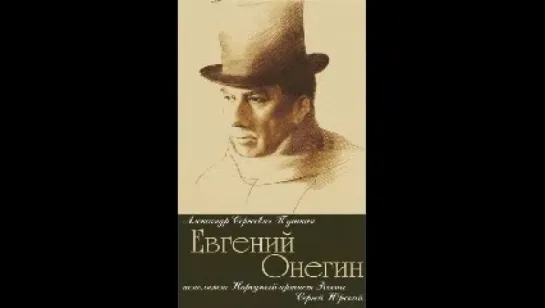 А. Пушкин "Евгений Онегин". Читает Сергей Юрский (1999)