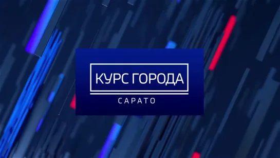 "Курс города" с Михаилом Исаевым. Выпуск №6. (25.03.19)