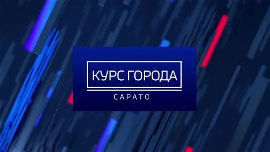 "Курс города" с Михаилом Исаевым. Выпуск №5. (18.03.19)