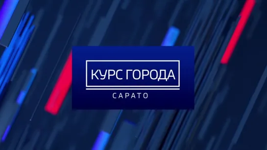 "Курс города" с Михаилом Исаевым. Выпуск №1. (18.02.19)