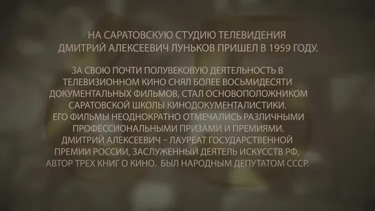 «Саратовтелефильм. Дмитрий Луньков»