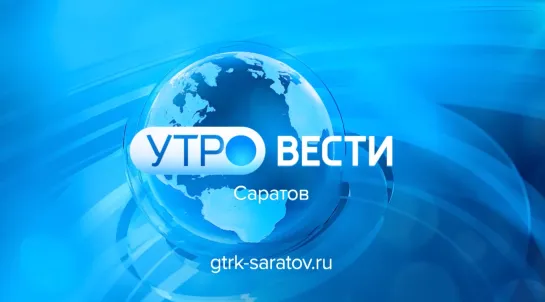 «Утро. Вести. Саратов» от 11 марта 2024