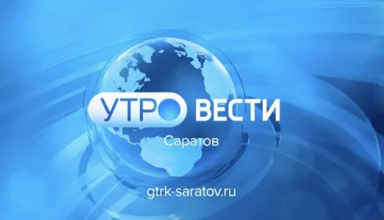 «Утро. Вести. Саратов» от 8 февраля 2024