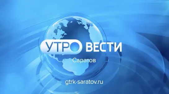 «Утро. Вести. Саратов» от 7 февраля 2024