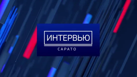 "Интервью". Гость выпуска – руководитель УФАС по Саратовской области Борисова Людмила Николаевна