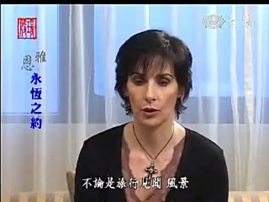 Enya - Interview on 'Yin Yuan Friends'《殷瑗小聚》DaAi TV (Taiwan, 2005)