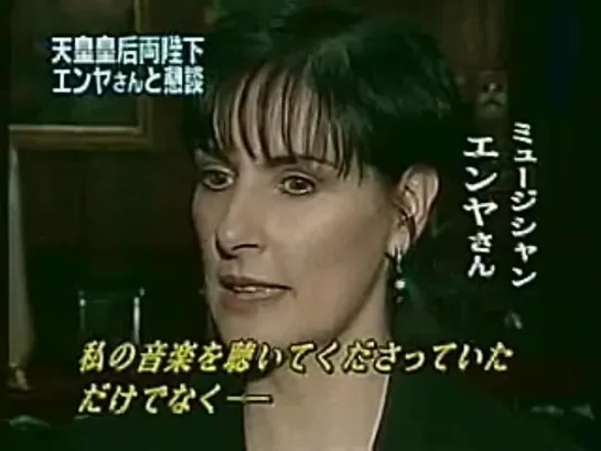 Enya - Meeting the Emperor and Empress of Japan in Dublin (FNN News, 2005) Japan