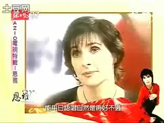 Enya - Amarantine interview report on Azio TV (Taiwan, 2005)