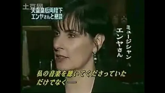 Enya - Meeting the Emperor and Empress of Japann (Dublin, 2005) Ireland