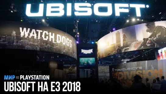 Пресс-конференция Ubisoft на русском | E3 2018